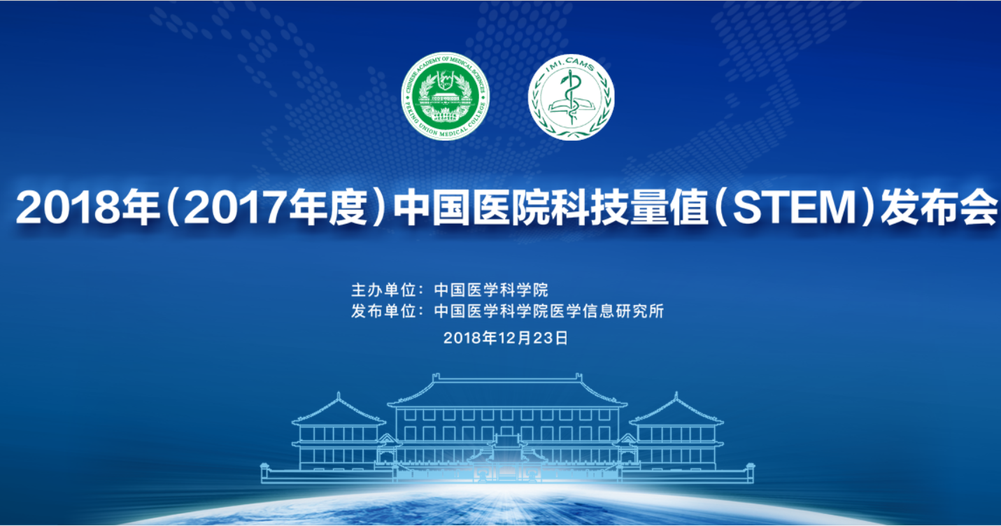 2018中國(guó)醫(yī)院科技量值年度排名發(fā)布！